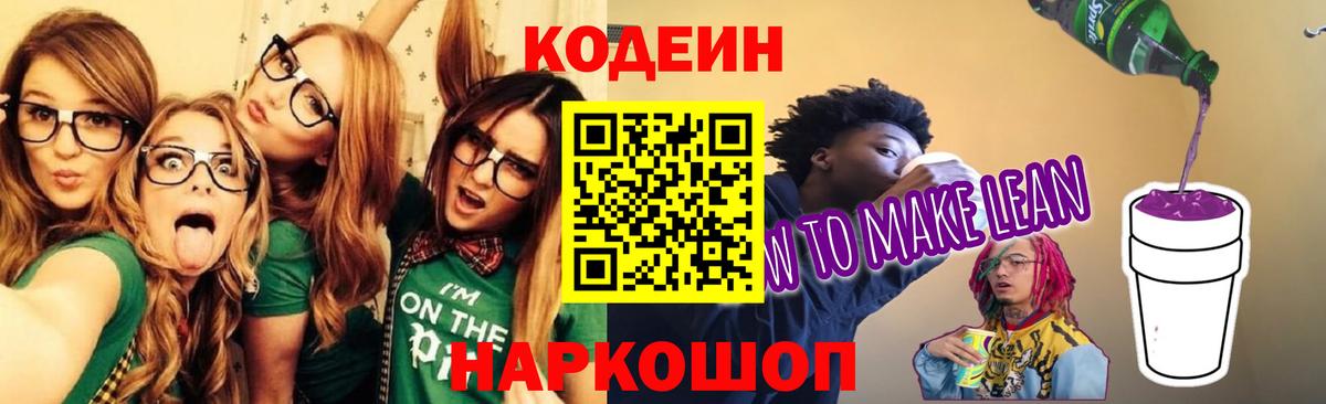 Кодеин напиток Lean (лин) Артём